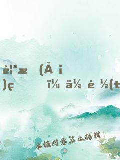 親愛(ài)的，你聽(tīng)我解釋
